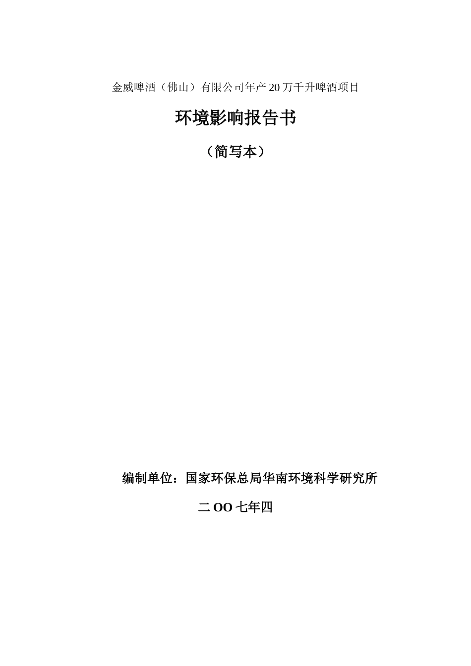 年产20万千升啤酒项目环境影响报告书_第1页