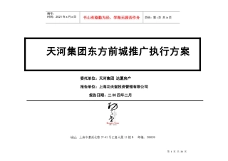 天河集团东方前城推广执行方案