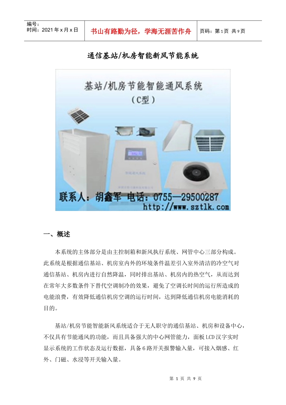 基站通风节能系统(移动、联通、电信招标产品)_第1页