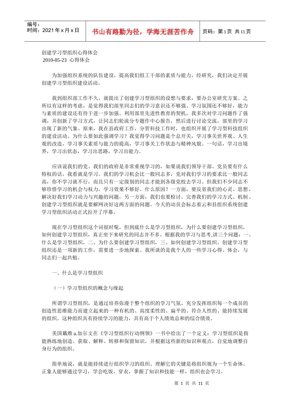 城建办创建学习型组织心得体会_第1页