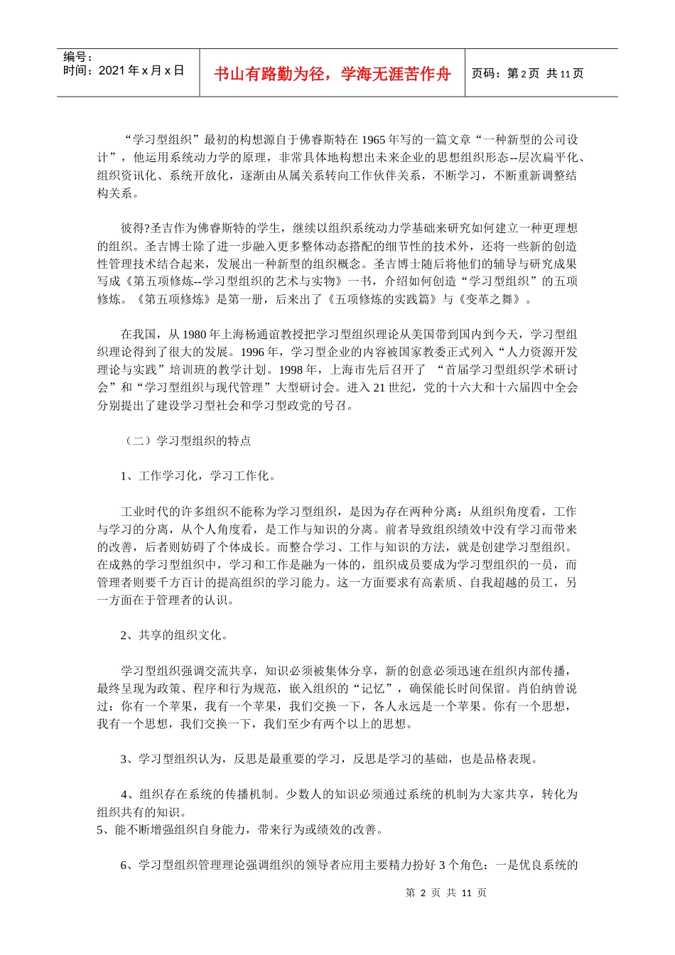 城建办创建学习型组织心得体会_第2页