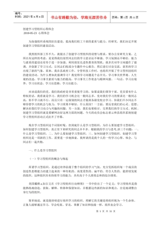 城建办创建学习型组织心得体会
