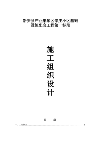 施组新安县产业集聚区辛庄小区基础设施配套工程第一标