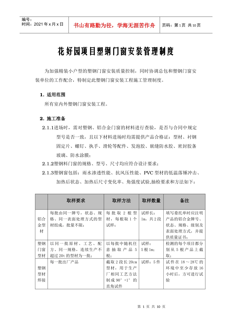 塑钢门窗安装工程管理制度_第1页