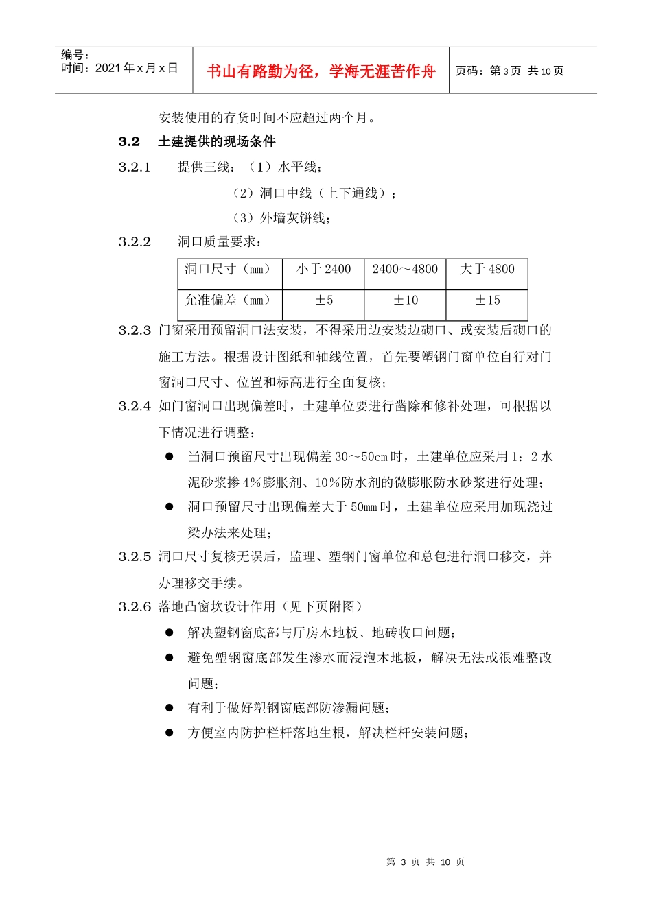 塑钢门窗安装工程管理制度_第3页