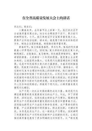 在全省高质量发展大会上的讲话