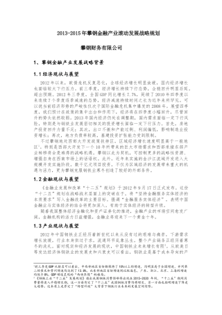 攀钢XXXX-XXXX年金融产业滚动发展规划
