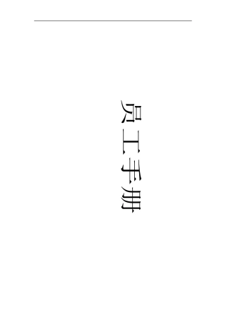 塑胶公司员工手册-所有岗位绩效考核方案