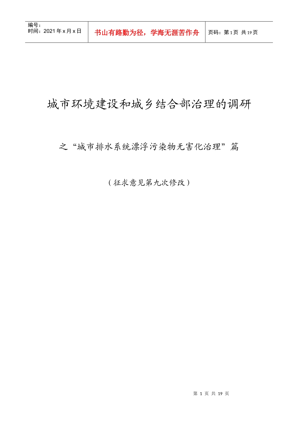 城市环境建设和城乡结合部治理的调研8_第1页