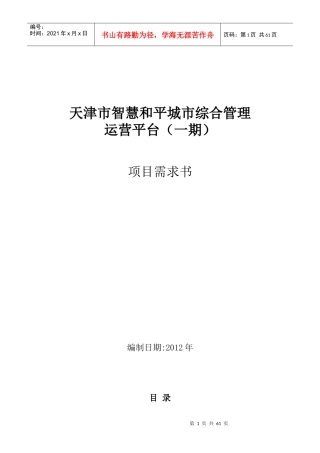 天津市智慧和平城市综合管理运营平台(一期)项目需求书
