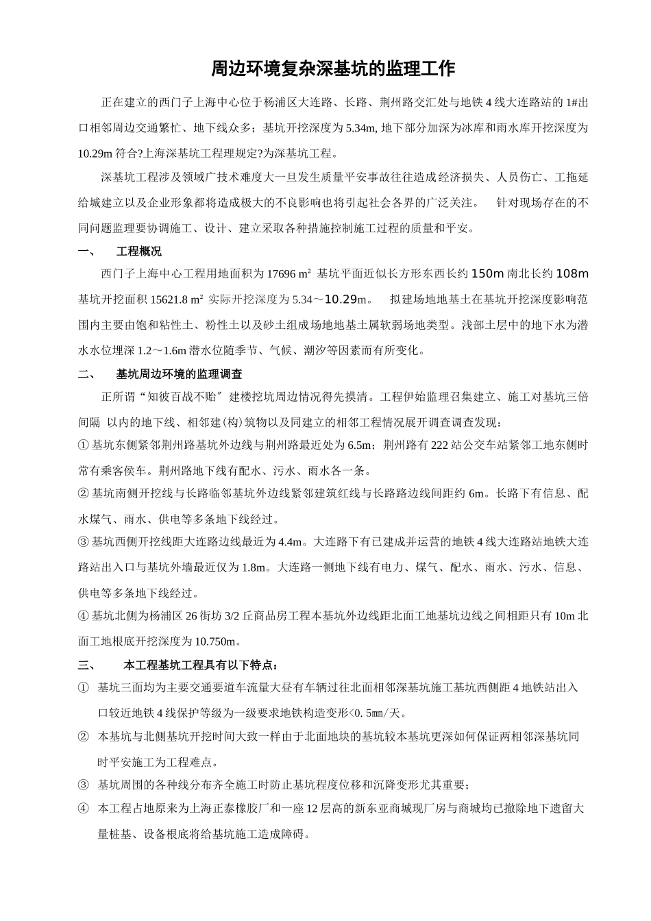 周边环境复杂深基坑的监理工作_第1页