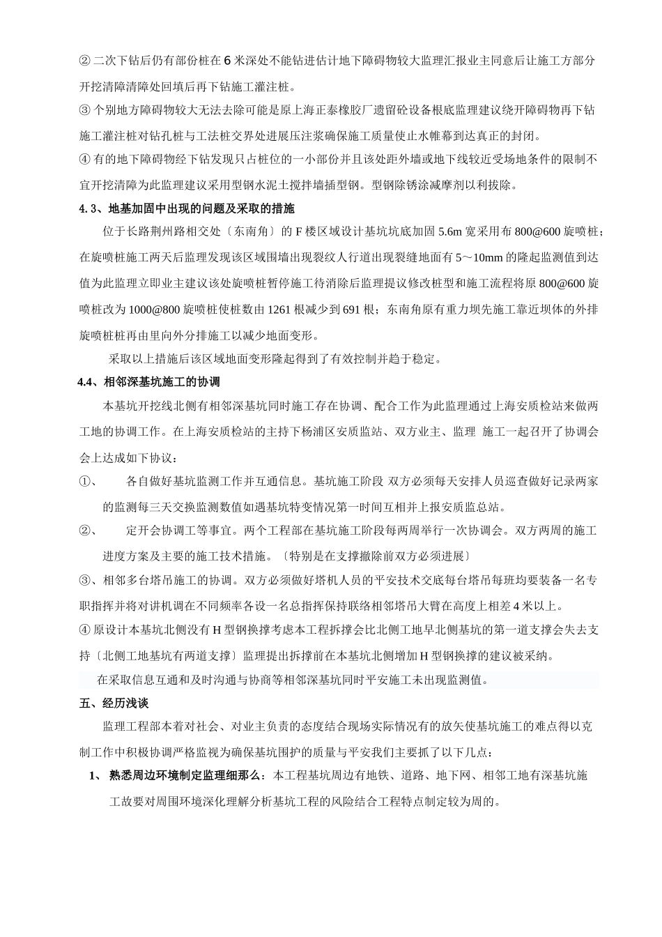 周边环境复杂深基坑的监理工作_第3页