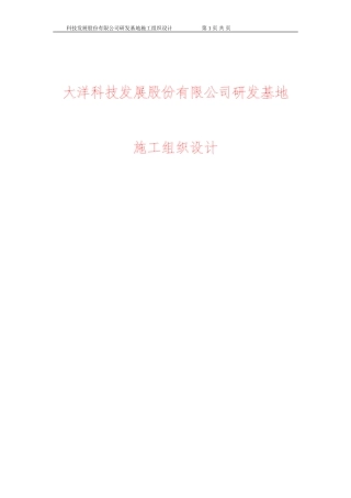 大洋科技发展股份有限公司研发基地施工组织设计方案(DOC200页)