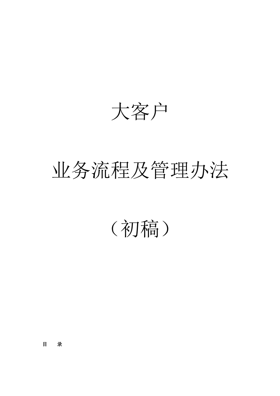大客户销售操作流程及管理办法(经典)_第1页