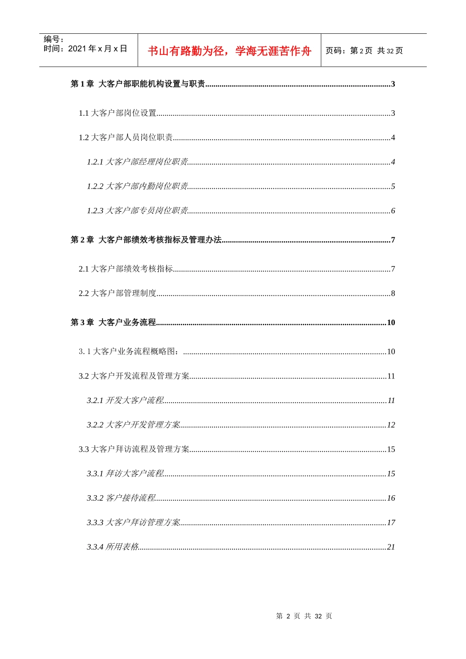 大客户销售操作流程及管理办法(经典)_第2页