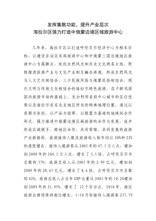 发挥集散功能,提升产业层次,海拉尔区强力打造中俄蒙边境区域旅游中心(调研)