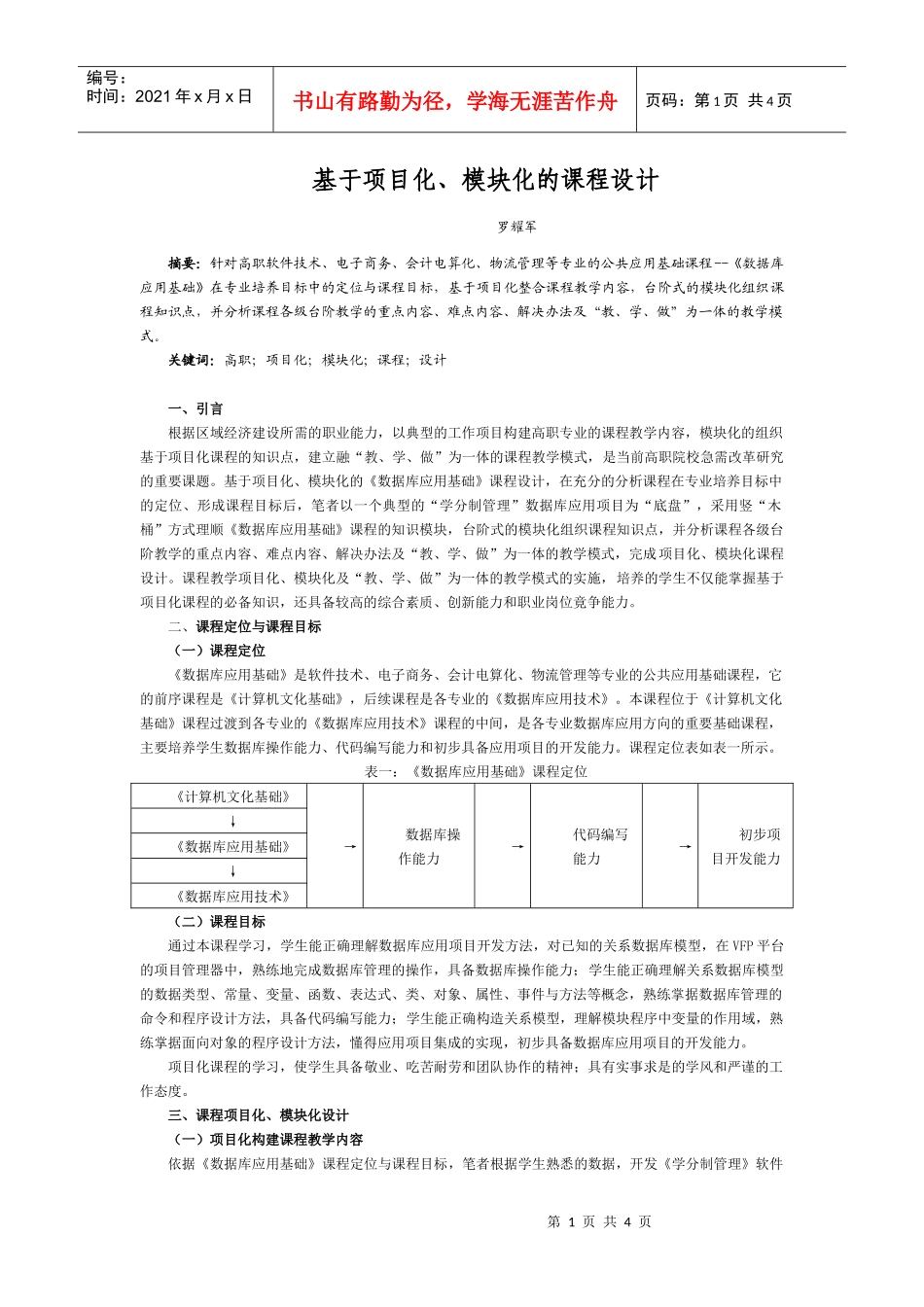 基于项目化、模块化的课程设计-柳州铁道职业技术学院_第1页