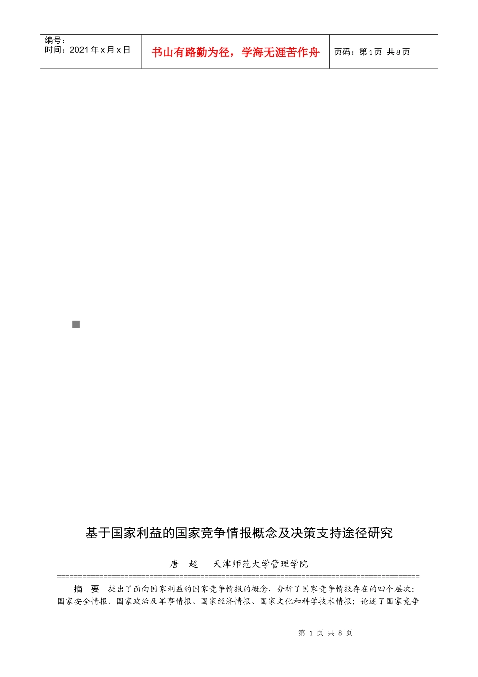 基于国家利益的国家竞争情报概念及决策支持途径研究_第1页