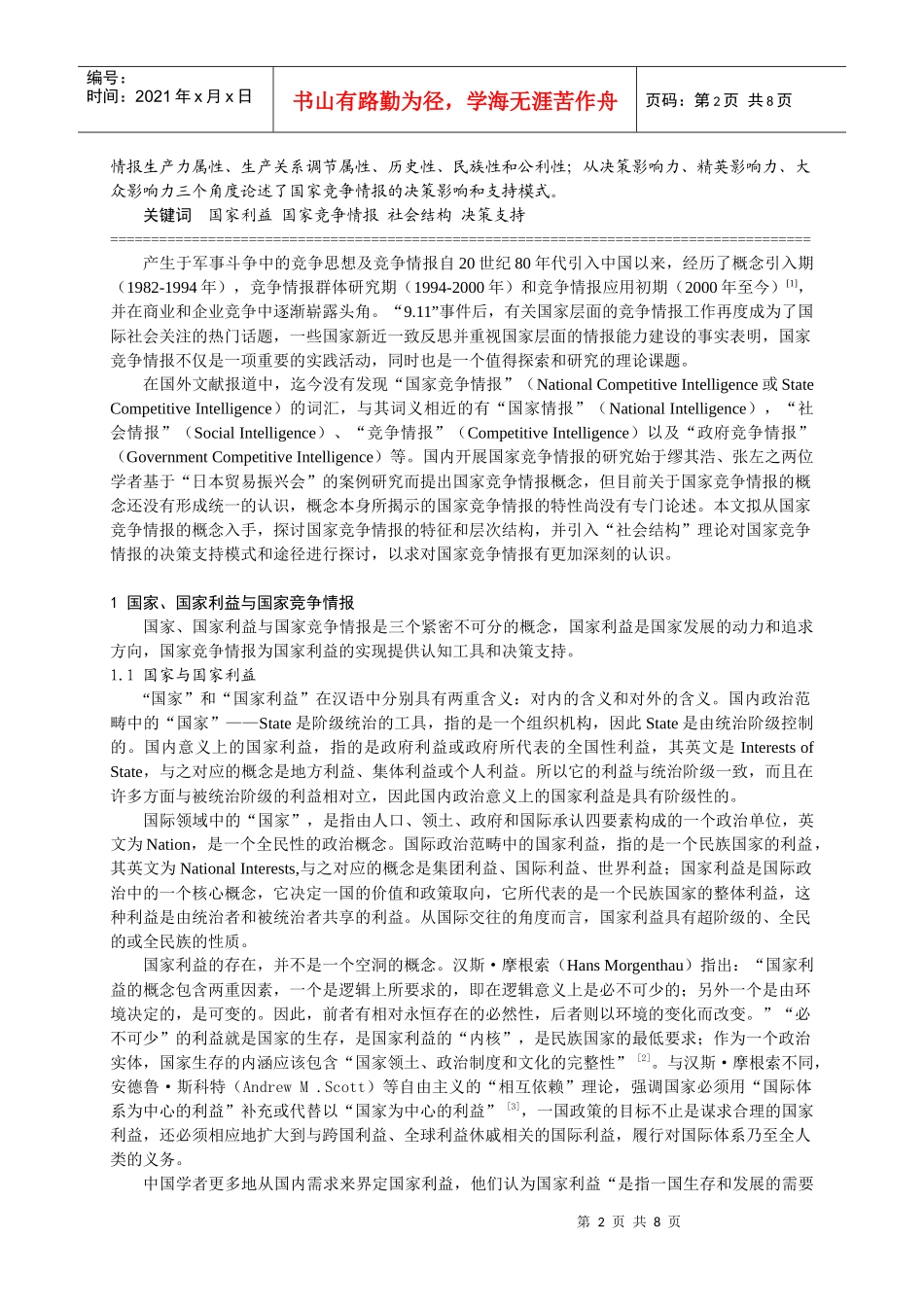 基于国家利益的国家竞争情报概念及决策支持途径研究_第2页