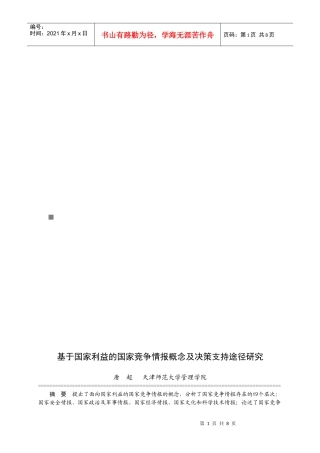 基于国家利益的国家竞争情报概念及决策支持途径研究