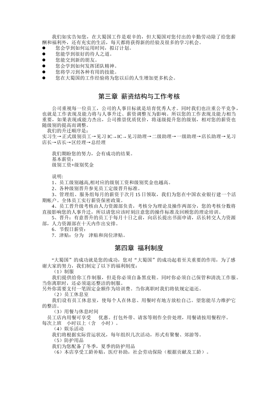 大蜀国酒店餐饮有限公司员工手册（DOC8页）_第2页
