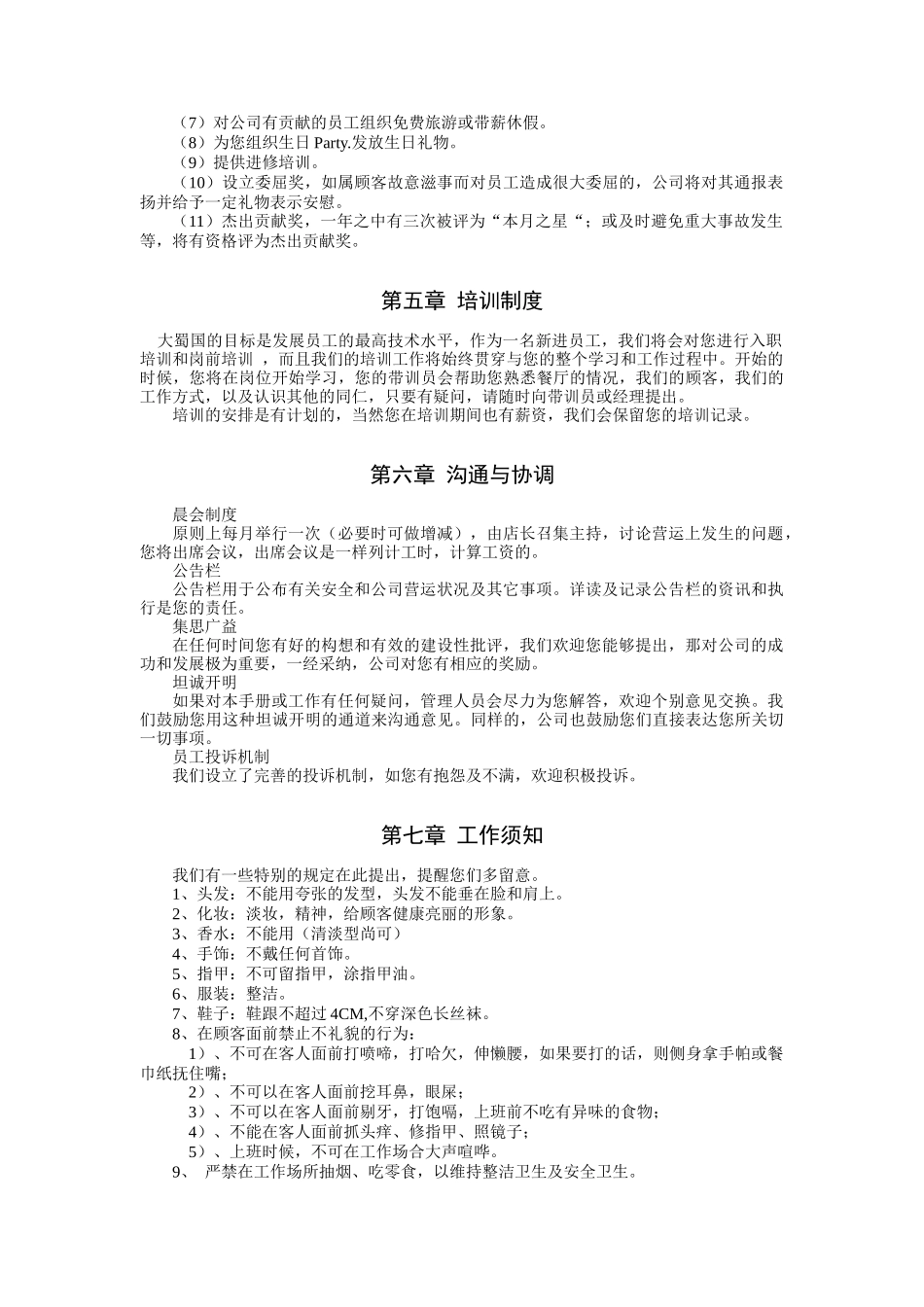 大蜀国酒店餐饮有限公司员工手册（DOC8页）_第3页