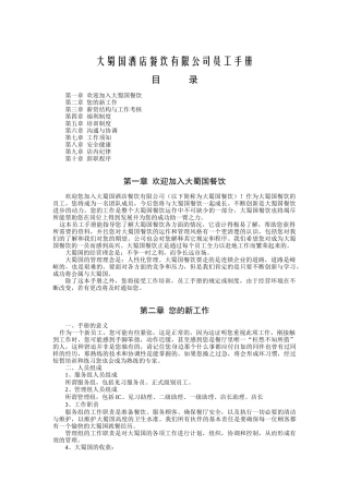 大蜀国酒店餐饮有限公司员工手册（DOC8页）