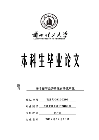 基于循环经济的逆向物流研究