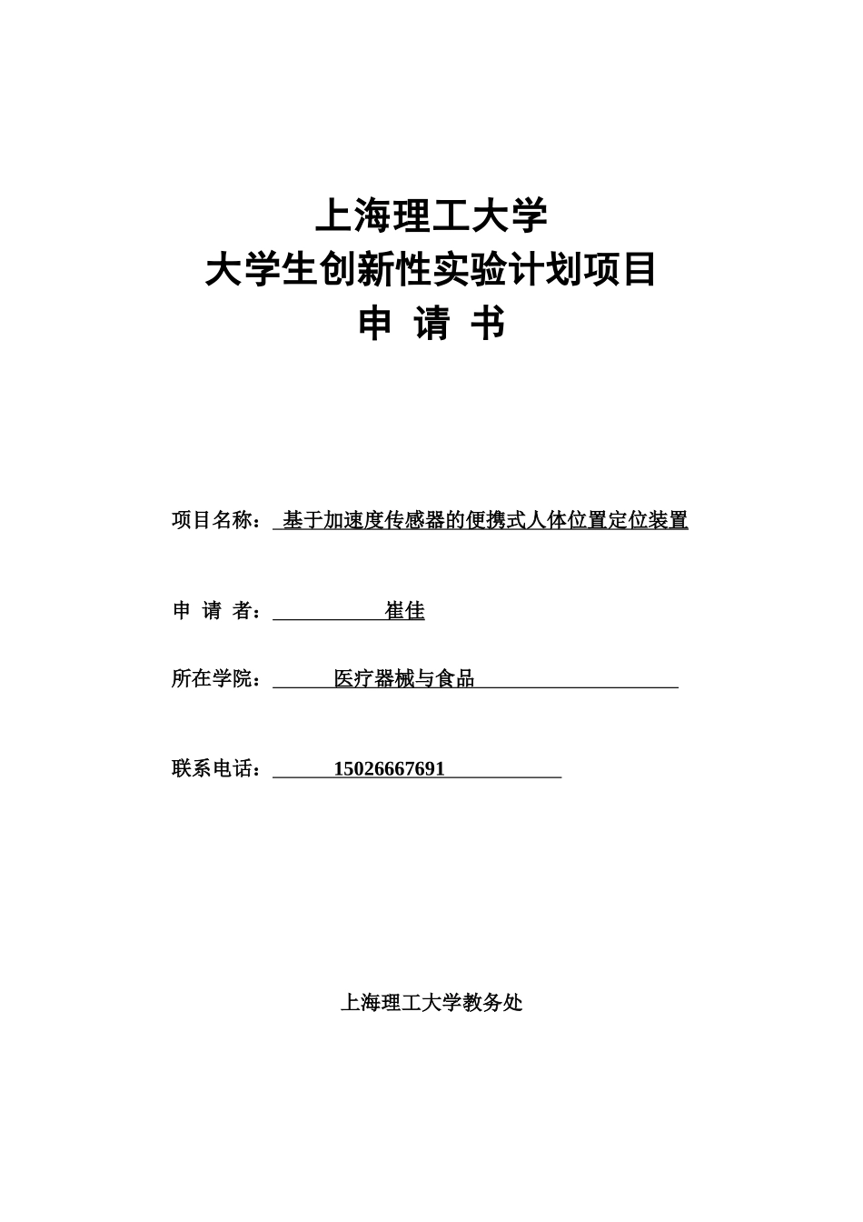大学生创新性实验计划项目申请书_第1页