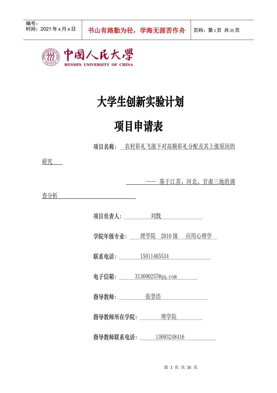 大学生创新实验计划项目申请表_第1页