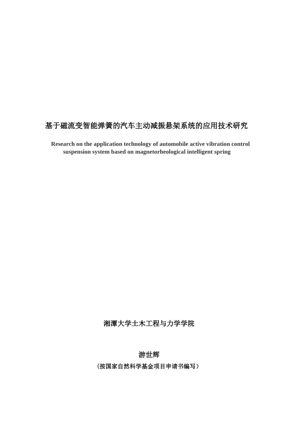 基于磁流变智能弹簧的汽车主动减振悬架系统的应用技术研究_第1页
