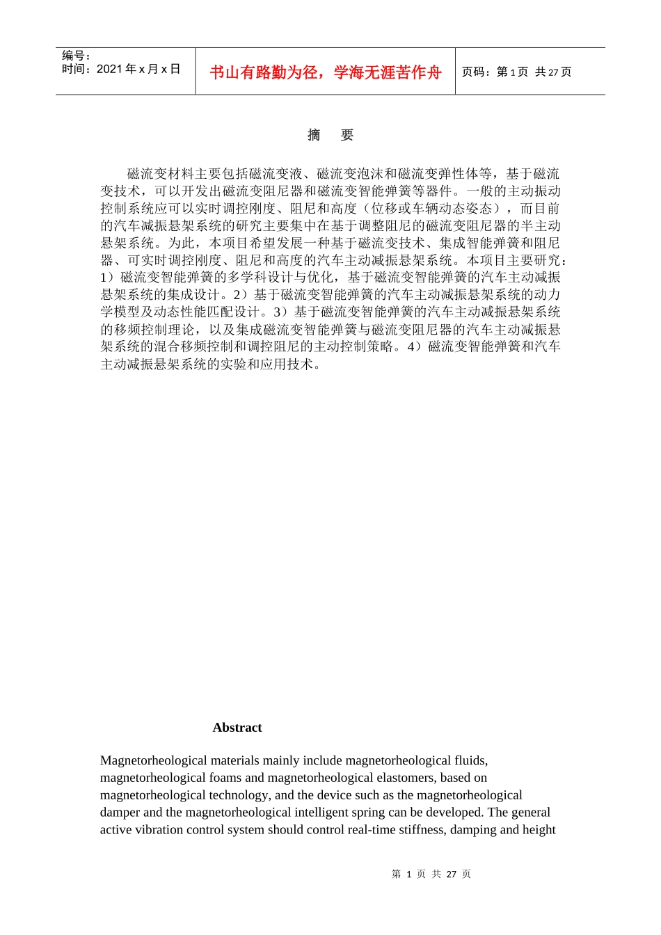 基于磁流变智能弹簧的汽车主动减振悬架系统的应用技术研究_第2页