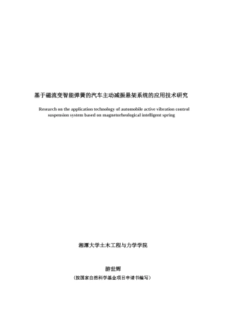 基于磁流变智能弹簧的汽车主动减振悬架系统的应用技术研究