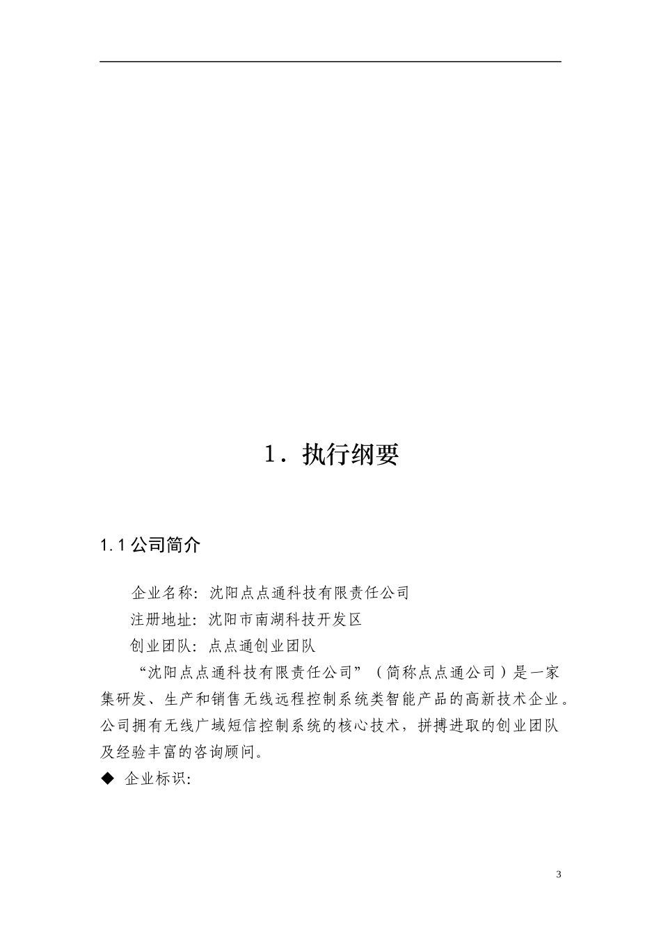 大学生创业计划大赛参赛作品——智能家居商业计划书62_第3页