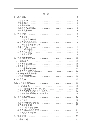 大学生创业计划大赛参赛作品——智能家居商业计划书62