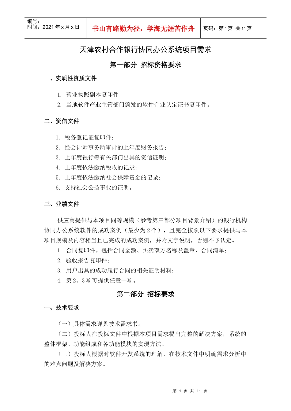 天津农村合作银行协同办公系统项目需求_第1页