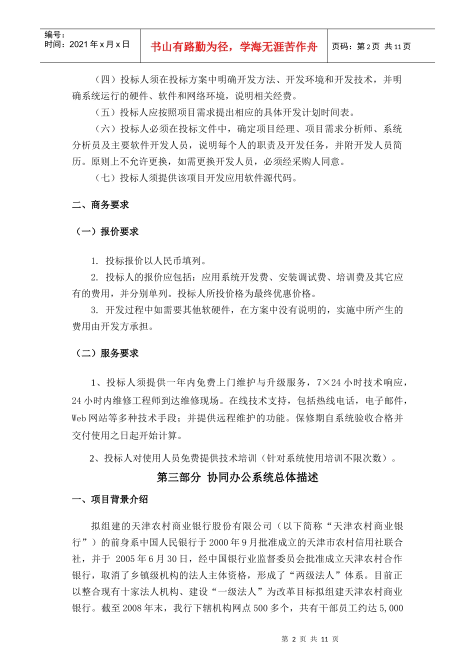 天津农村合作银行协同办公系统项目需求_第2页