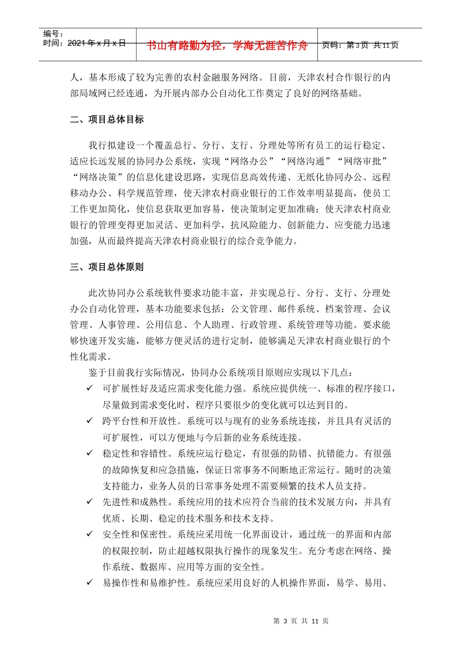 天津农村合作银行协同办公系统项目需求_第3页