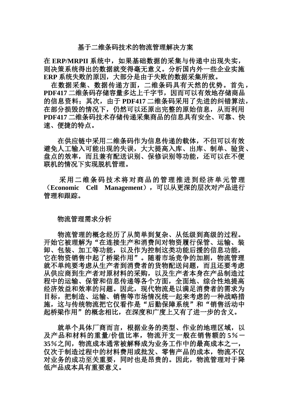 基于二维条码技术的物流管理解决方案（DOC 10页）_第1页