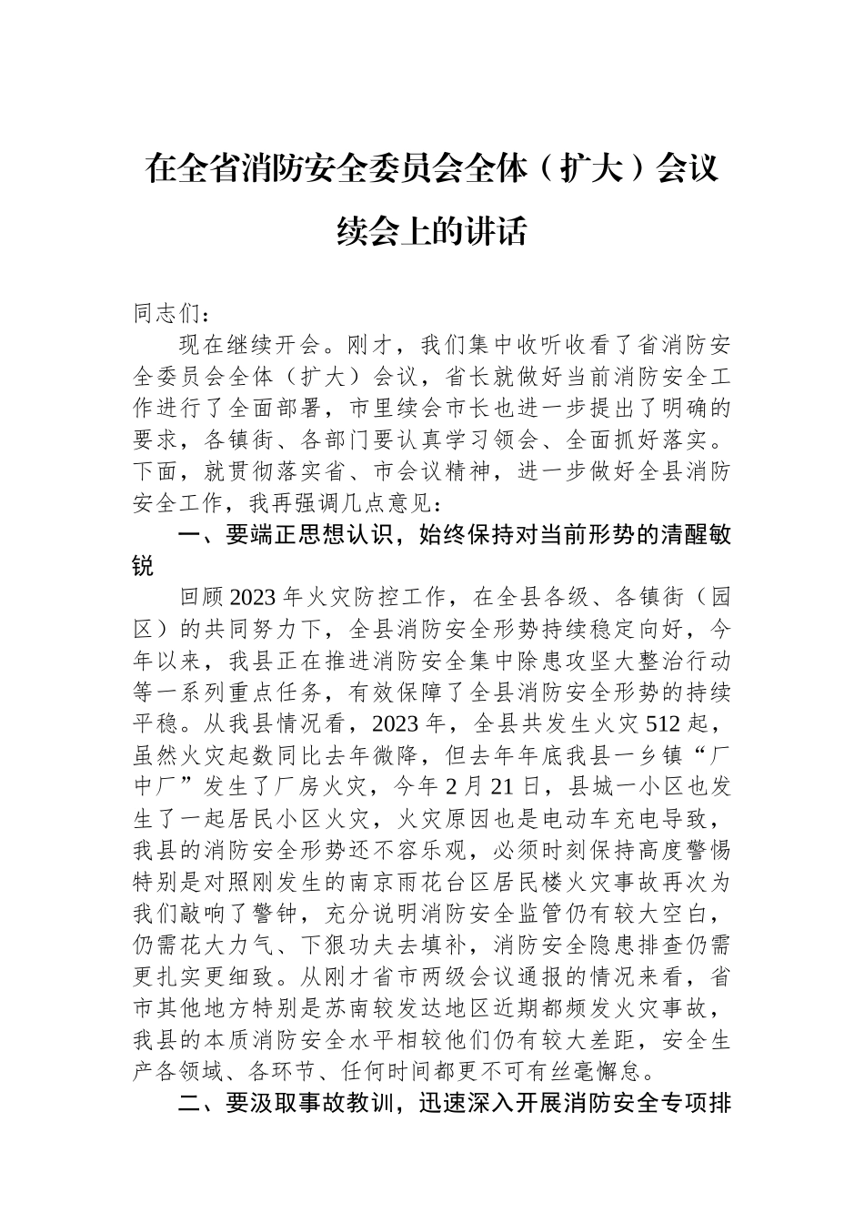在全省消防安全委员会全体（扩大）会议续会上的讲话_第1页