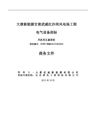 大唐新能源甘肃武威红沙岗风电场工程风机变压器招标文