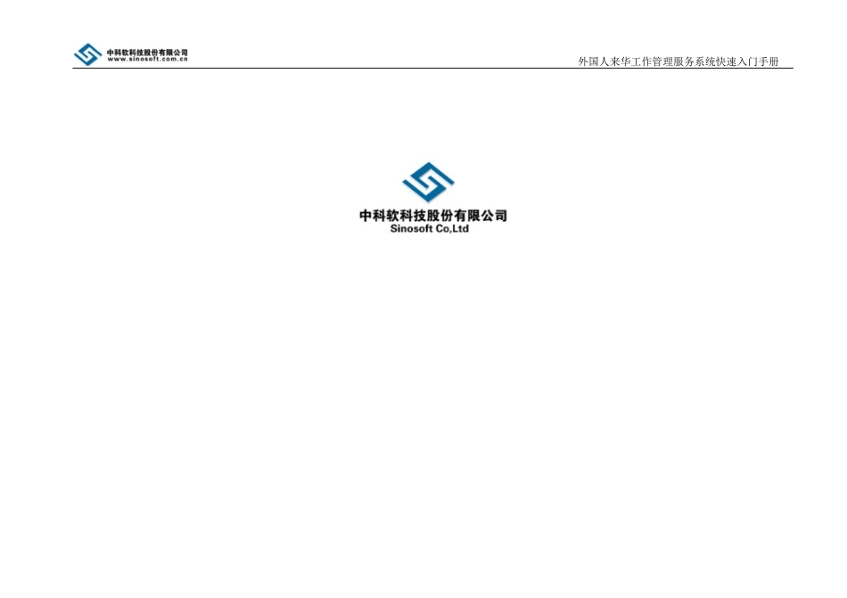 外国人来华工作管理服务系统操作手册-申报端(外国人才签证)(DOC40页)_第2页