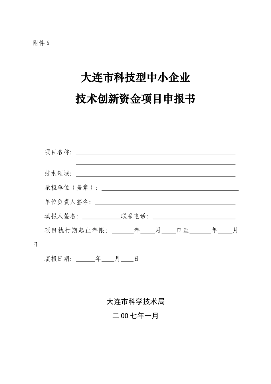 大连市科技型中小企业技术创新资金项目申报书_第1页