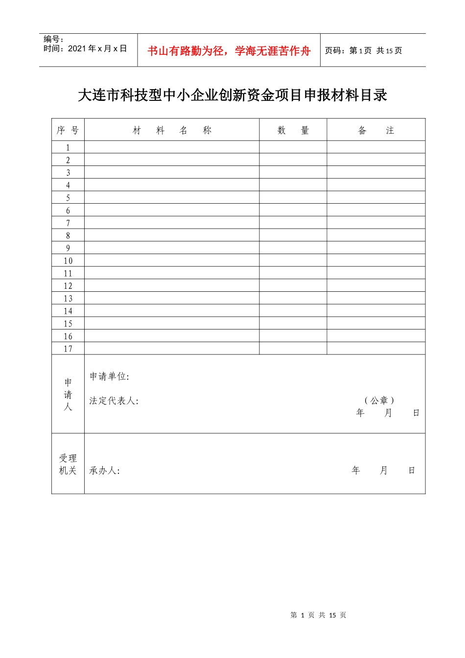 大连市科技型中小企业技术创新资金项目申报书_第2页
