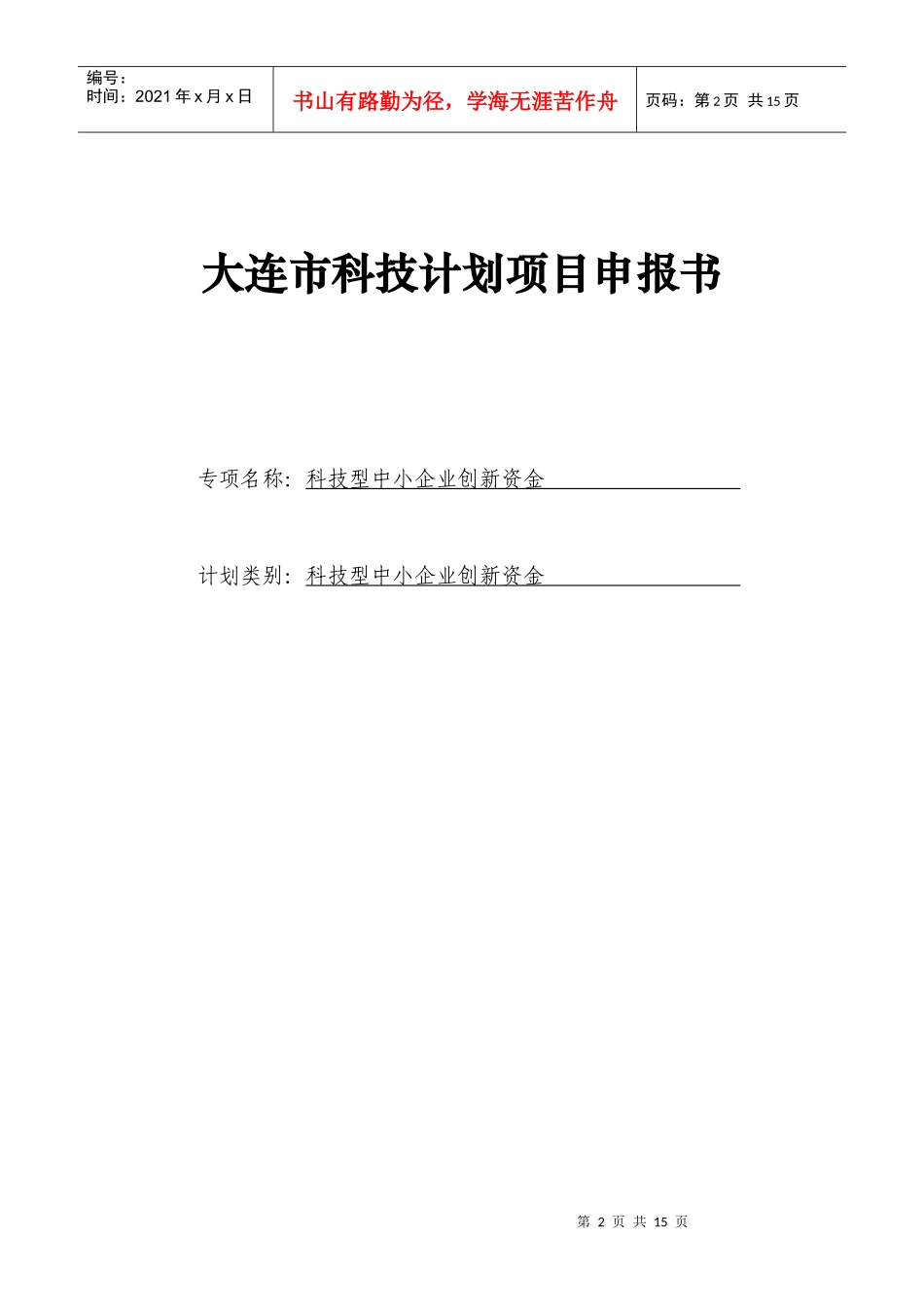 大连市科技型中小企业技术创新资金项目申报书_第3页