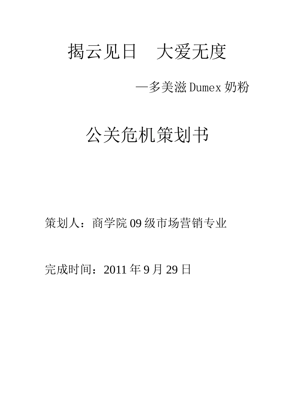 多美滋奶粉公关危机策划方案分析_第2页