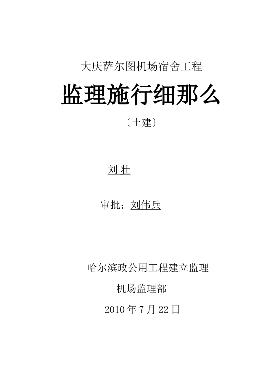 大庆市萨尔图机场宿舍土建工程监理实施细则_第1页