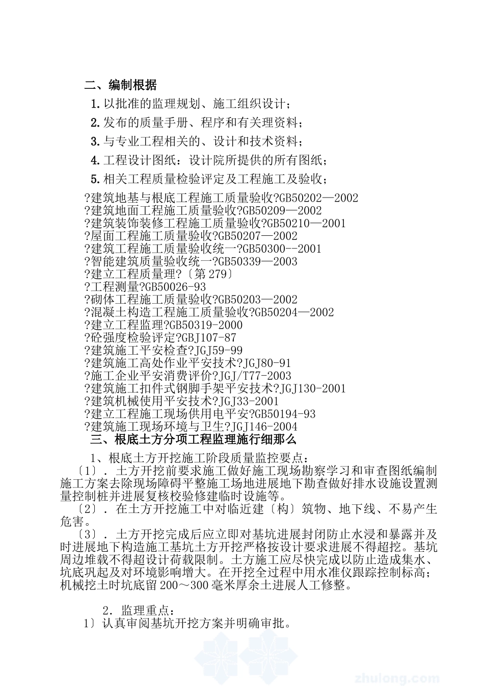 大庆市萨尔图机场宿舍土建工程监理实施细则_第3页