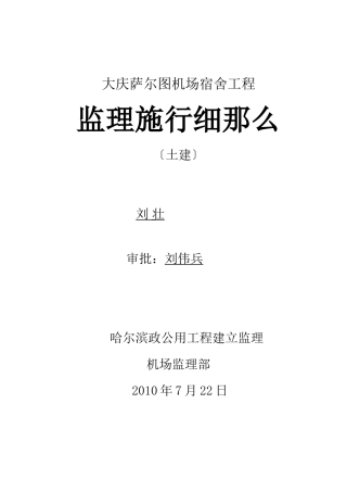 大庆市萨尔图机场宿舍土建工程监理实施细则