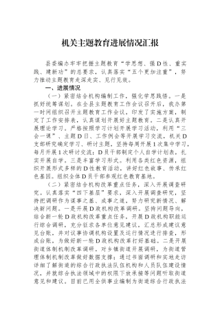 机关主题教育进展情况汇报